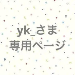 yk_さま専用ページ — image 1