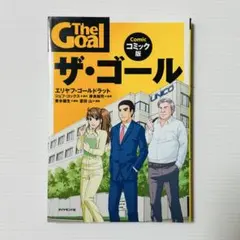 ザ・ゴール コミック版 — image 1