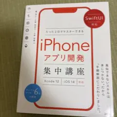 SwiftUI対応 たった2日でマスターできるiPhoneアプリ開発集中講座 … — image 1