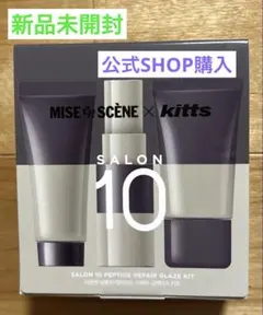 【新品未開封】ミジャンセン サロン10×「Kitts」 グレーズドヘアキット — image 1
