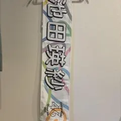 池田瑛紗　真夏の全国ツアー2023 タオル — image 1