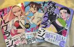 ガールクラッシュ　1巻 2巻 3巻 特典ポスカ — image 1
