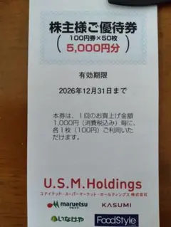U.S.M.Holdings 5000円分 ＋６月３０日まで有効１０００円分 — image 1
