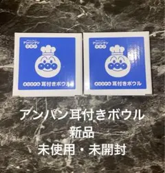 ✨新品・未使用・未開封✨　アンパンマン　オリジナル耳付きボウル　非売品 — image 1