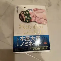 滅びの前のシャングリラ 凪良ゆう — image 1