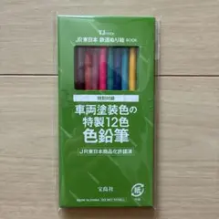 JR東日本 鉄道ぬり絵BOOK 特製12色色鉛筆 — image 1