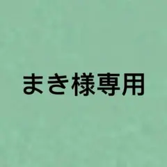 まき様専用 — image 1