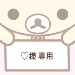 【 ♡様 専用 】 — image 1