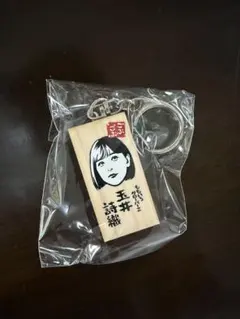 ももいろクローバーZ 玉井詩織 ごぶごぶフェス　かまぼこ板 — image 1
