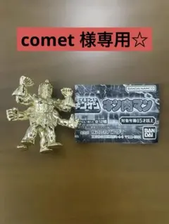 ☆comet ⭐︎24時間以内発送さま専用☆ バンダイ ダイキャストキンケシ — image 1