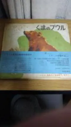 期間限定お値下げ！激レア！早い者勝ち！　くまのブウル — image 1