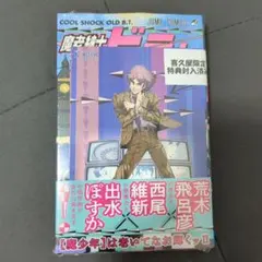 匿名発送 魔老紳士ビーティー 漫画 特典付き 新品未開封 — image 1