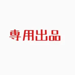 u (☺︎*即購入・値下げ交渉OK*)様専用 — image 1