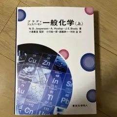 ブラディ・ジェスパーセン一般化学 上、下 — image 1