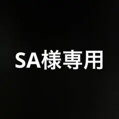 SA様専用 — image 1