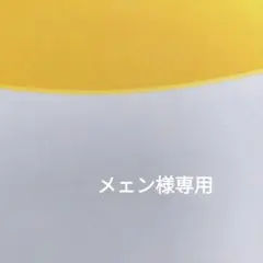 メェン様専用 — image 1