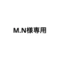 M.N様専用 — image 1