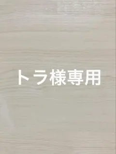 トラ様専用 — image 1