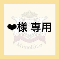 ❤︎様 専用 — image 1