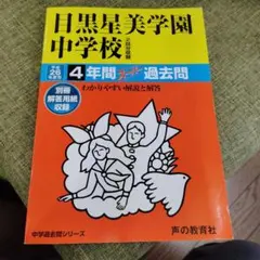 目黒星美学園中学校4年間スーパー過去問 — image 1
