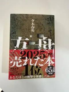 方舟 夕木春央 講談社ミステリー — image 1