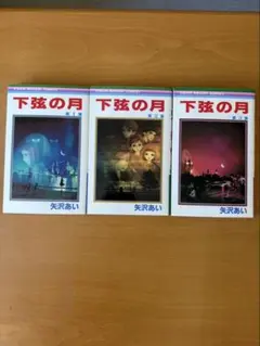 【期間限定割引】下弦の月 全3巻セット 矢沢あい — image 1