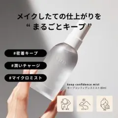 24H以内発送 ヴィムビューティー　キープコンフィデンスミスト　メイクキープ — image 1