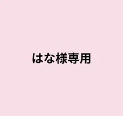 はな様専用ページ — image 1