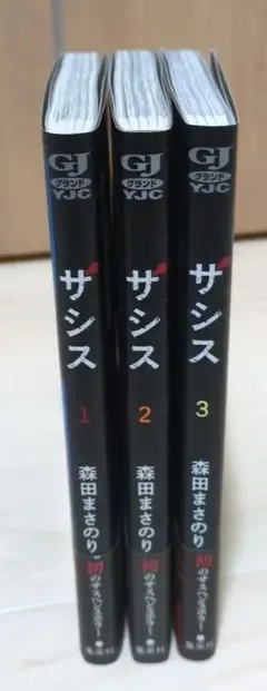 ザシス 全3巻セット【最終価格】 — image 1