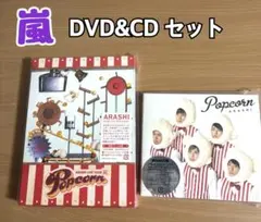 嵐 ARASHI LIVE TOUR Popcorn DVD&CDセット — image 1