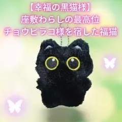 【幸運の黒猫様 キーホルダー】チョウピラコ様を宿した福猫　福運・金運・ご縁・奇跡 — image 1