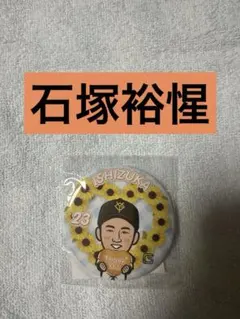 石塚裕惺 ジャイアンツ ガチャ 父の日ver. 缶バッジ — image 1