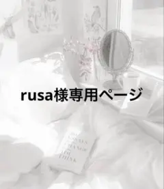 rusa様専用ページ — image 1