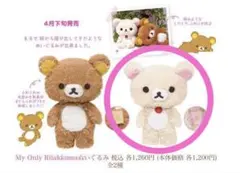 【即発送可】My only Rilakkuma コリラックマ ぬいぐるみ — image 1