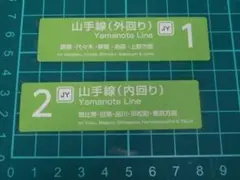 ★新品★鉄道ステッカー｛山手線（外回り＋内回り）｝２枚セット★送料込み★ — image 1