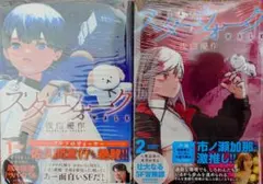 スターウォーク 1-2巻 全巻初版 帯付き — image 1