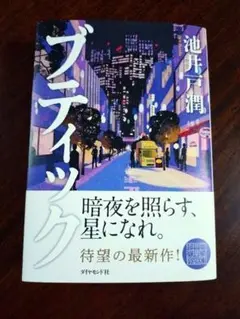 池井戸潤「ブティック」(ダイヤモンド社) — image 1