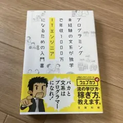プログラミング未経験の文系が独学で年収1000万ITエンジニアになるための入門書 — image 1