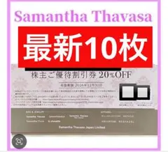 サマンサタバサ株主優待券10枚20%OFF — image 1