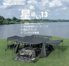 BLACK DOG 星追い13 ワンタッチ テント 2ルーム — image 1