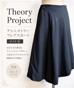 【美品】Theory Project アシンメトリー フレアスカート サイズ0 — image 1