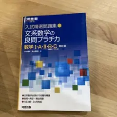 文系数学の良問プラチカ 数学 I・A・II・B・C — image 1