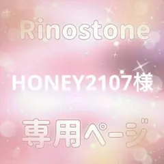 HONEY2107様専用ページ — image 1