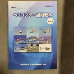 ヘリコプター操縦教本 Vol.5 — image 1