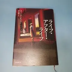 ライフ・アフター・ライフ　ケイト・アトキンソン — image 1