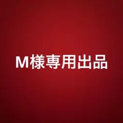 M様専用出品 — image 1