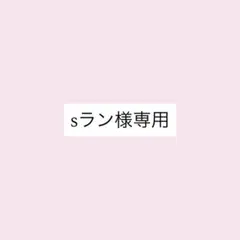 sラン様専用 — image 1