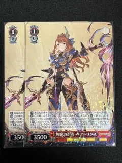 無窮の群青 ベアトリクス 2枚 — image 1