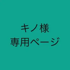 キノ様専用ページ — image 1