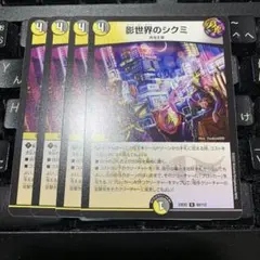 デュエルマスターズ 影世界のシクミ 4枚セット — image 1